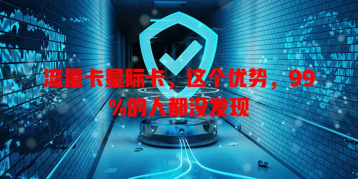 流量卡星际卡，这个优势，99%的人都没发现