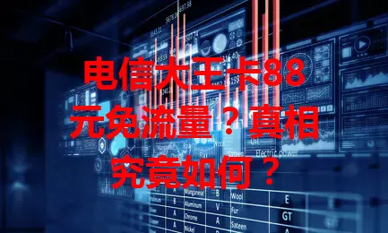 电信大王卡88元免流量？真相究竟如何？