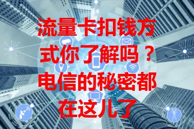 流量卡扣钱方式你了解吗？电信的秘密都在这儿了