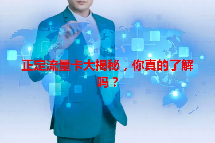 正定流量卡大揭秘，你真的了解吗？