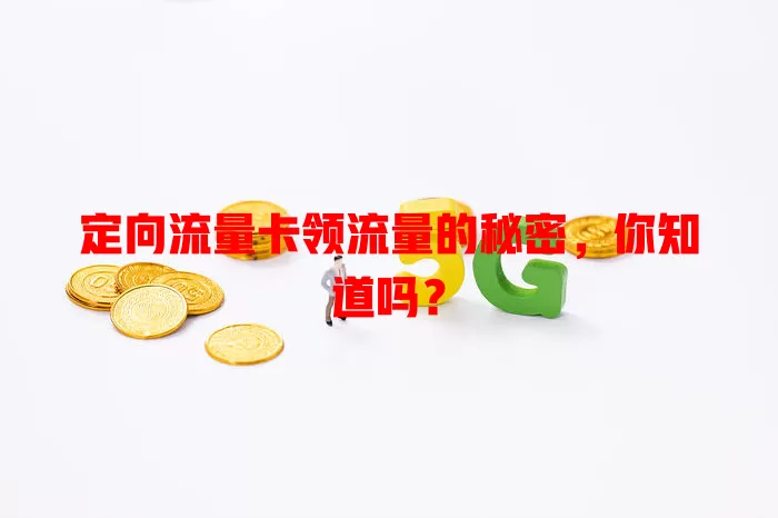 定向流量卡领流量的秘密，你知道吗？