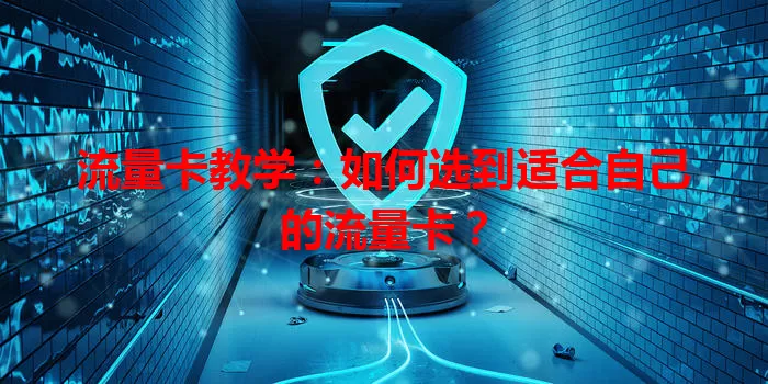 流量卡教学：如何选到适合自己的流量卡？