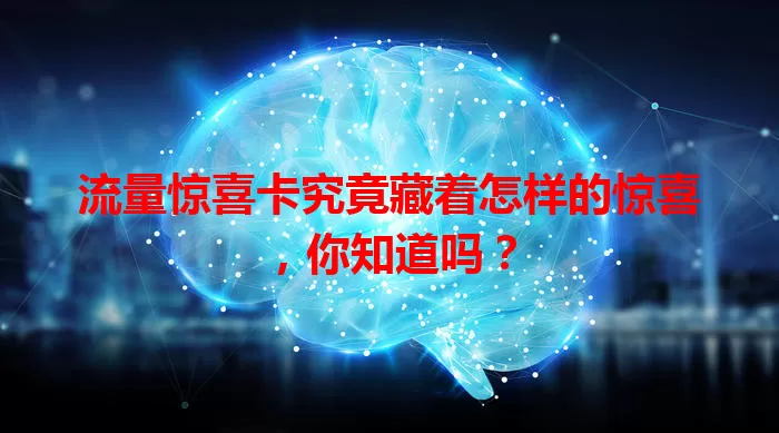流量惊喜卡究竟藏着怎样的惊喜，你知道吗？