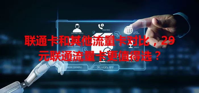 联通卡和其他流量卡对比，29元联通流量卡更值得选？