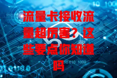 流量卡接收流量超厉害？这些要点你知道吗