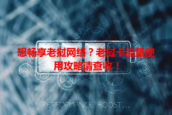 想畅享老挝网络？老挝卡流量使用攻略请查收！