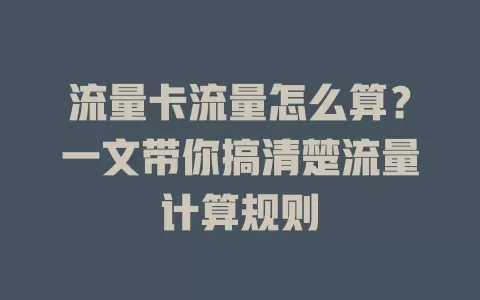 流量卡流量怎么算？一文带你搞清楚流量计算规则