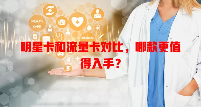 明星卡和流量卡对比，哪款更值得入手？