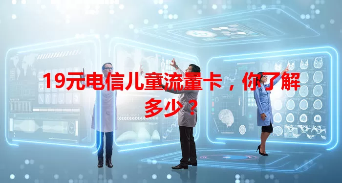 19元电信儿童流量卡，你了解多少？