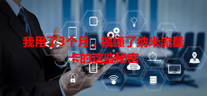 我用了3个月，搞懂了纳米流量卡的这些秘密