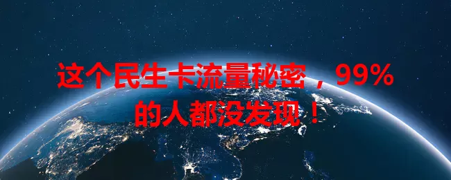 这个民生卡流量秘密，99%的人都没发现！