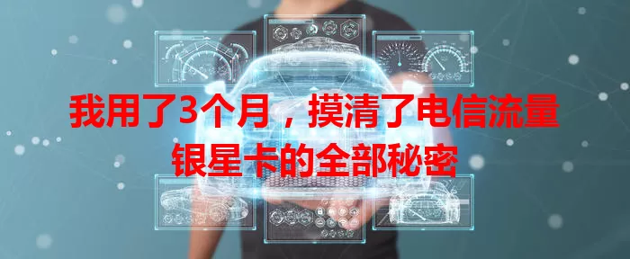 我用了3个月，摸清了电信流量银星卡的全部秘密