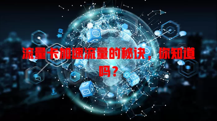 流量卡加速流量的秘诀，你知道吗？