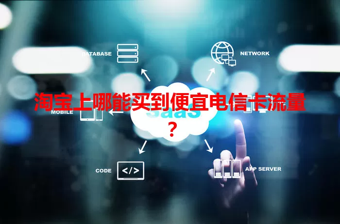 淘宝上哪能买到便宜电信卡流量？