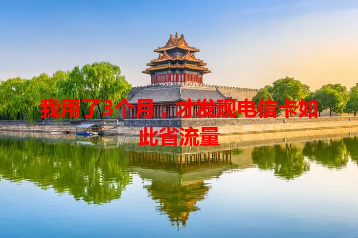 我用了3个月，才发现电信卡如此省流量
