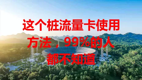 这个桩流量卡使用方法，99%的人都不知道