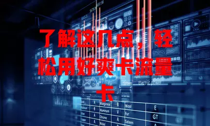 了解这几点，轻松用好爽卡流量卡