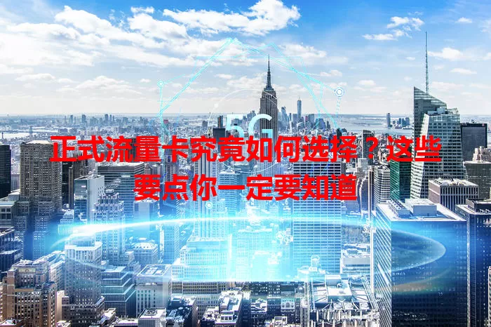 正式流量卡究竟如何选择？这些要点你一定要知道