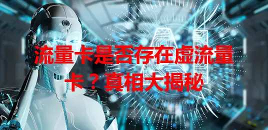 流量卡是否存在虚流量卡？真相大揭秘