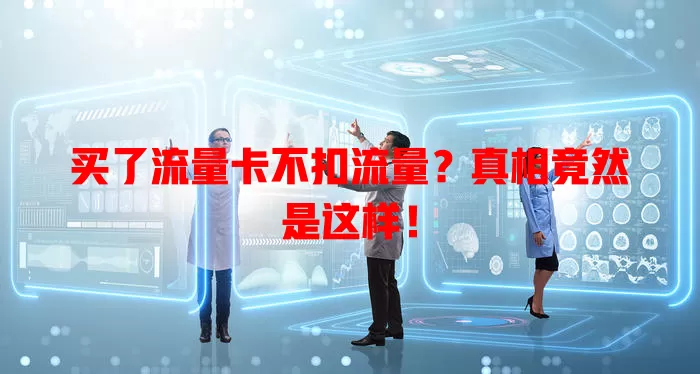 买了流量卡不扣流量？真相竟然是这样！