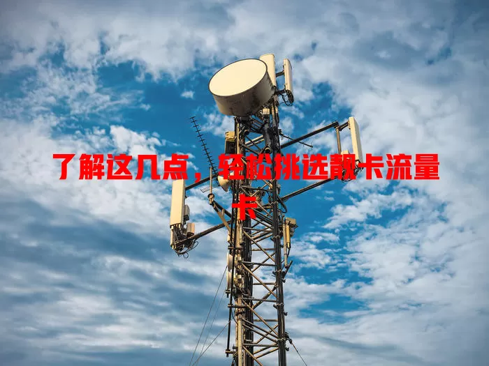 了解这几点，轻松挑选靓卡流量卡