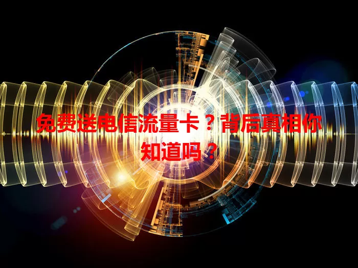 免费送电信流量卡？背后真相你知道吗？