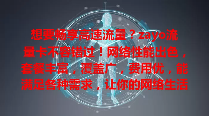 想要畅享高速流量？zayo流量卡不容错过！网络性能出色，套餐丰富，覆盖广，费用优，能满足各种需求，让你的网络生活更精彩！