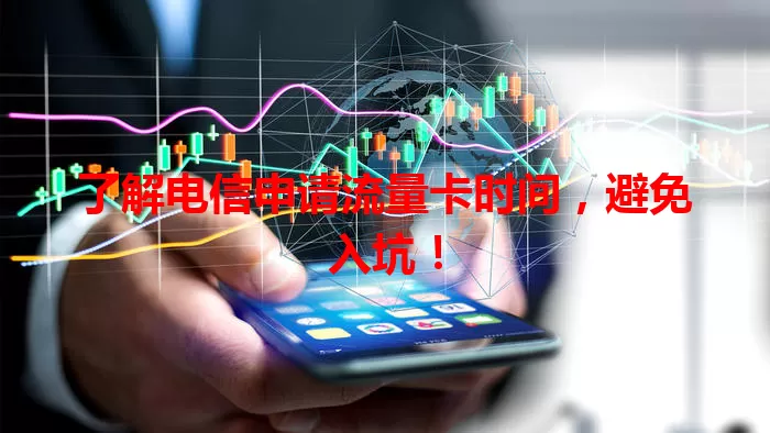 了解电信申请流量卡时间，避免入坑！