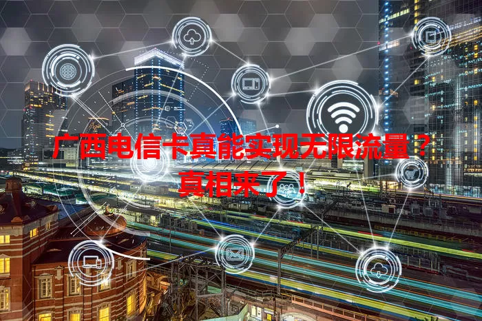 广西电信卡真能实现无限流量？真相来了！