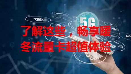 了解这些，畅享暖冬流量卡超值体验