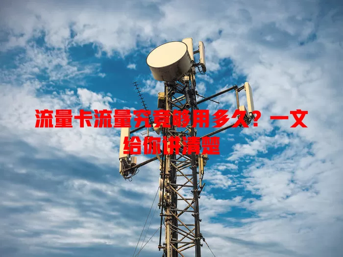 流量卡流量究竟够用多久？一文给你讲清楚