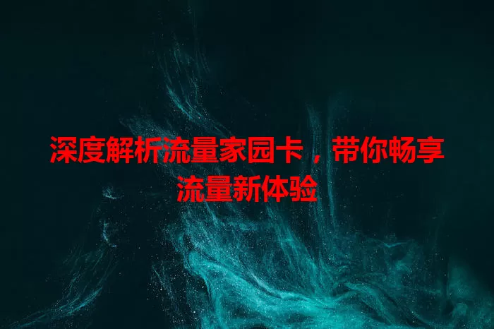 深度解析流量家园卡，带你畅享流量新体验