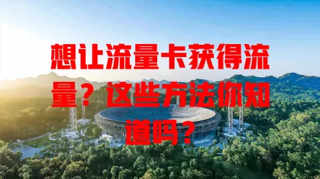 想让流量卡获得流量？这些方法你知道吗？