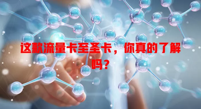 这款流量卡至圣卡，你真的了解吗？