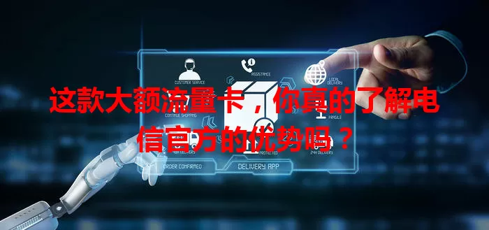 这款大额流量卡，你真的了解电信官方的优势吗？