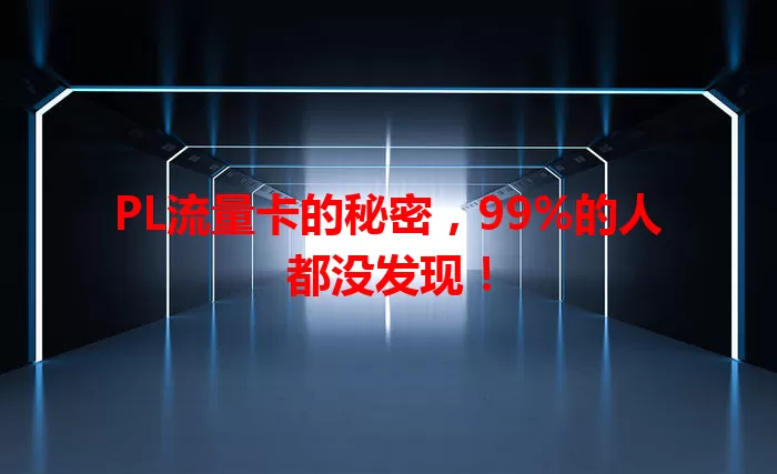 PL流量卡的秘密，99%的人都没发现！