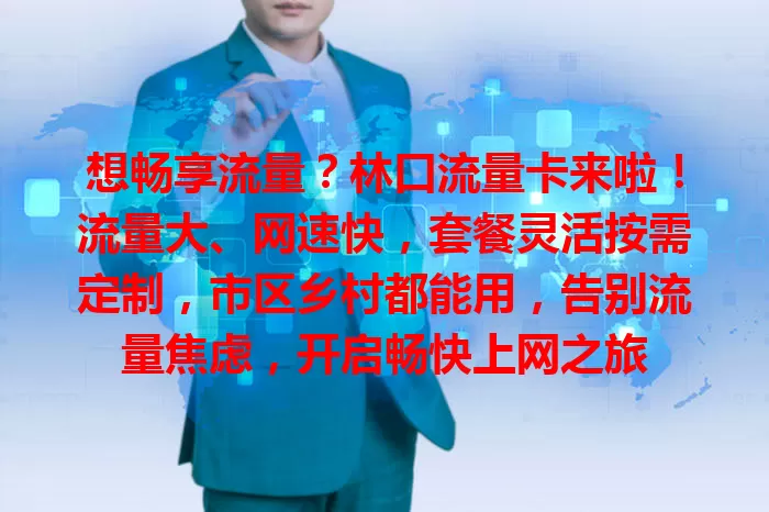想畅享流量？林口流量卡来啦！流量大、网速快，套餐灵活按需定制，市区乡村都能用，告别流量焦虑，开启畅快上网之旅