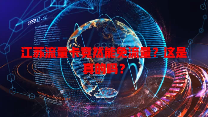 江苏流量卡竟然能免流量？这是真的吗？