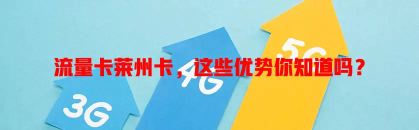 流量卡莱州卡，这些优势你知道吗？