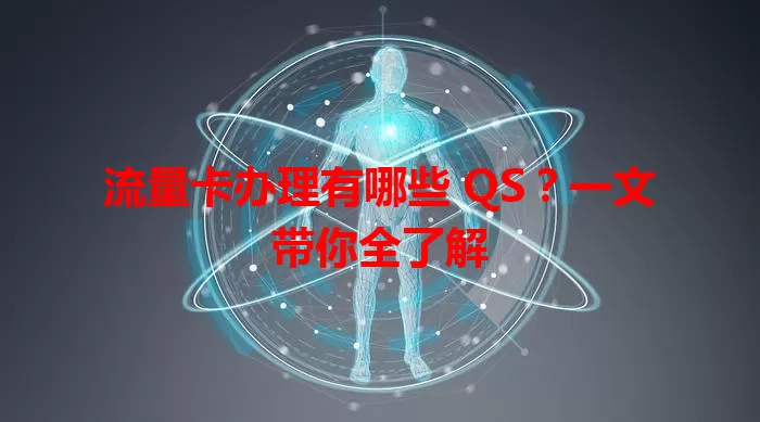 流量卡办理有哪些 QS？一文带你全了解