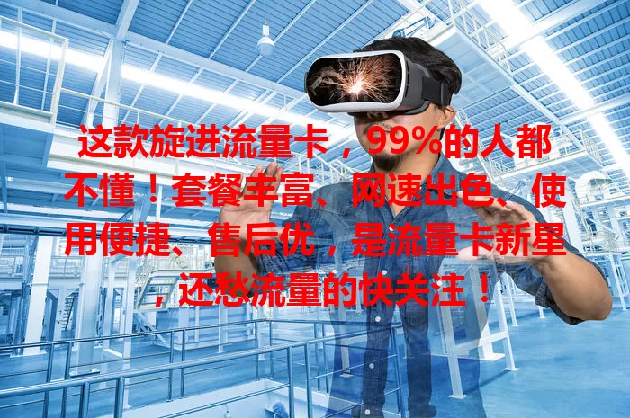这款旋进流量卡，99%的人都不懂！套餐丰富、网速出色、使用便捷、售后优，是流量卡新星，还愁流量的快关注！