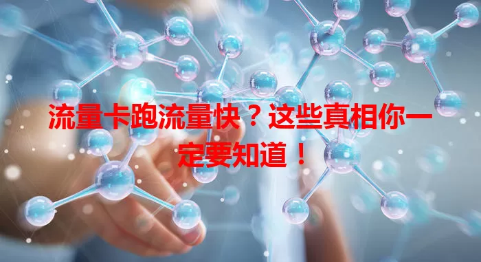 流量卡跑流量快？这些真相你一定要知道！