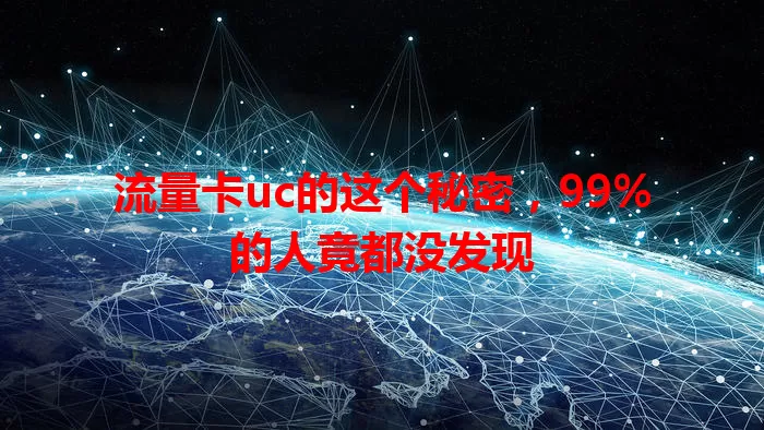 流量卡uc的这个秘密，99%的人竟都没发现
