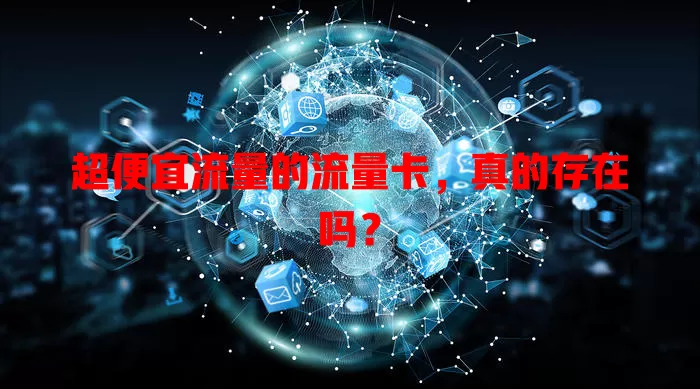 超便宜流量的流量卡，真的存在吗？