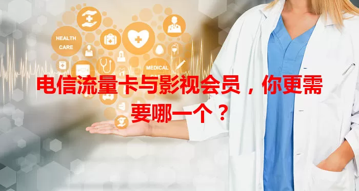 电信流量卡与影视会员，你更需要哪一个？