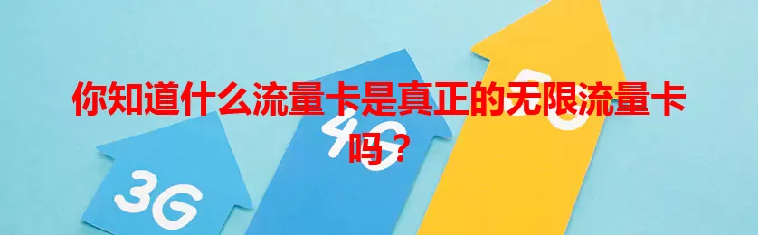 你知道什么流量卡是真正的无限流量卡吗？