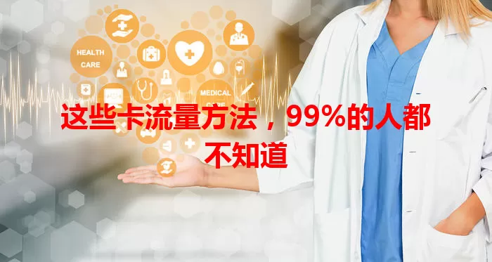 这些卡流量方法，99%的人都不知道