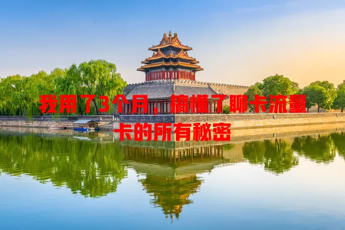 我用了3个月，搞懂了聊卡流量卡的所有秘密