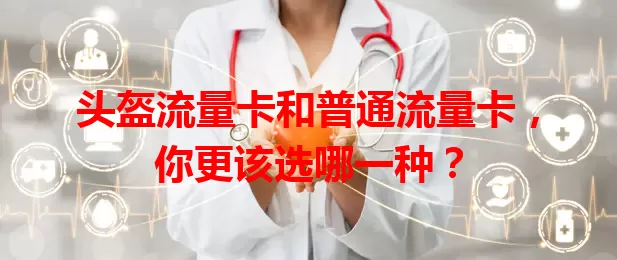 头盔流量卡和普通流量卡，你更该选哪一种？