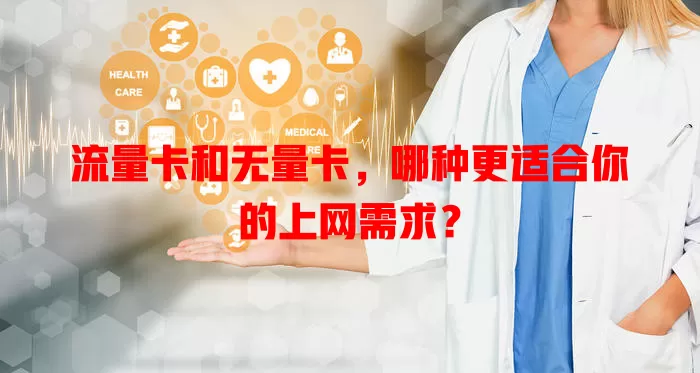 流量卡和无量卡，哪种更适合你的上网需求？